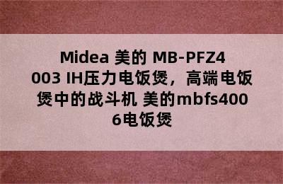 Midea 美的 MB-PFZ4003 IH压力电饭煲，高端电饭煲中的战斗机 美的mbfs4006电饭煲